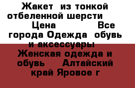 Жакет  из тонкой отбеленной шерсти  Escada. › Цена ­ 44 500 - Все города Одежда, обувь и аксессуары » Женская одежда и обувь   . Алтайский край,Яровое г.